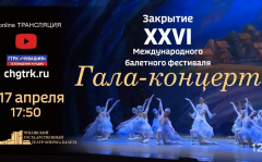 Гала-концерт XXIX Международного балетного фестиваля - в театре-онлайн XXVI Международный балетный фестиваль 