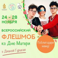 Диана Гурцкая приглашает поучаствовать во Всероссийском флешмобе ко Дню матери День матери 