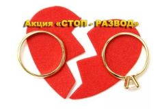 30 октября в отделе ЗАГС состоится акция «Стоп-развод» ЗАГС 