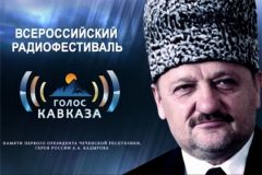 РадиофестивальЖурналистов Чувашии приглашают к участию во Всероссийском радиофестивале "Голос Кавказа" СМИ Чувашии 