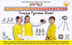 Королевство лишних словФильм детского медиацентра "Куча мала!" можно поддержать на сайте всероссийского конкурса Куча мала! 