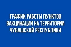 ГрафикОпубликован график работы пунктов вакцинации в Чувашии вакцинация 