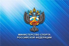 Минспорта РФМинспорта РФ объявило о проведении Всероссийских конкурсов Конкурсы 