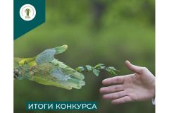 Итоги конкурсаЛучшего эколога определили в Чувашии 2024 - Год экологической культуры и бережного природопользования 