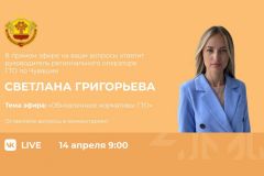 Прямой эфир14 апреля пройдет прямой эфир на тему "Обновленные нормативы ГТО" нормы ГТО 