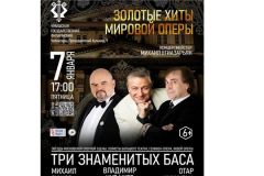 Концерт7 января в Чувашской государственной филармонии выступят три знаменитых баса Чувашская государственная филармония 