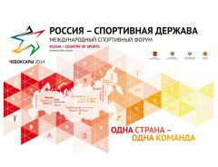 Деловая программа форума «Россия - спортивная держава» расширяется Международный спортивный форум 