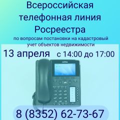  13 апреля в Чувашии пройдет всероссийская телефонная линия по кадастровому учету Росреестр 