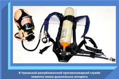Дыхательные средстваВ Чувашской республиканской противопожарной службе появятся новые дыхательные аппараты пожарная безопасность 