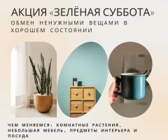«Зелёная суббота»: В Чебоксарах пройдет акция по обмену мебелью, предметами интерьера, посудой и растениями