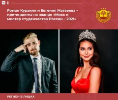 Студенты ЧГУ представляют Чувашию на конкурсе «Мисс и мистер студенчество России»
