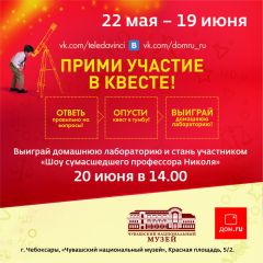 kviest2.jpg«Дом.ru» и телеканал Da Vinci Learning приглашают на необычный квест национальный музей Дом.ru квест 