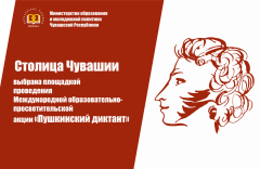 «Пушкинский диктант»Чебоксары выбрали площадкой для проведения международной образовательно-просветительской акции "Пушкинский диктант" диктант 