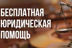 Бесплатная юридическая помощьУтвержден стандарт оказания адвокатом  бесплатной юридической помощи бесплатная юридическая помощь 