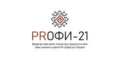 КонкурсНа II конкурс пресс-секретарей Чувашии "PRофи-21" поступили 128 заявок PRОФИ-21 