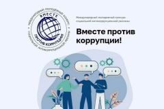 КонкурсГенеральная прокуратура приглашает принять участие в конкурсе "Вместе против коррупции!" Коррупция 