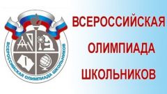 16 ноября в Чувашии стартует муниципальный этап всероссийской олимпиады школьников по общеобразовательным предметам Всероссийская олимпиада 