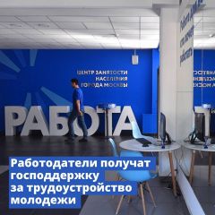 ГосподдержкаПравительство РФ поможет молодежи трудоустроиться  Меры господдержки 