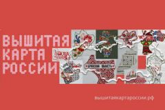 "Вышитая карта России": Заработал официальный сайт проекта Вышитая карта России 