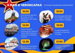 ЧебоксарыПрограмма мероприятий на 9 Мая в Чебоксарах и Новочебоксарске День Победа 