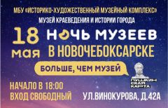 "Ночь музеев"Новочебоксарский музейный комплекс приглашает на "Ночь музеев" ночь музеев 
