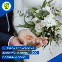 В Новочебоксарске зарегистрирован 200 брак