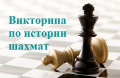 В преддверии чемпионатов России стартовала викторина по истории шахмат