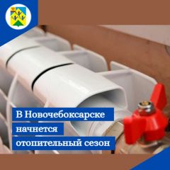  С 19 сентября в дошкольных учреждениях Новочебоксарска включат отопление Отопительный сезон 