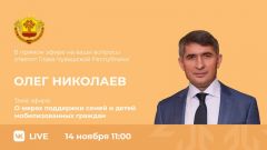 Олег Николаев в прямом эфире расскажет о мерах поддержки семей мобилизованных