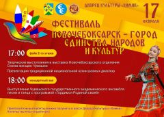 17 февраля пройдет фестиваль «Новочебоксарск – город единства народов и культур» 
