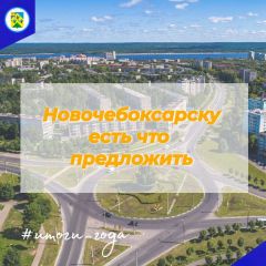  В Новочебоксарске подвели итоги социально-экономического развития социально-экономическое развитие Новочебоксарска 