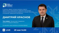 Министр экономического развития Чувашии Дмитрий Краснов проведет прямой эфир 