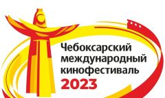 photo_2023-05-24_09-49-38.jpg26 мая открывается XVI Чебоксарский международный кинофестиваль, Программа XVI Чебоксарский международный кинофестиваль 