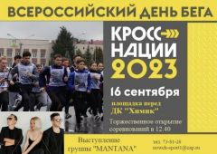 «Кросс нации-2023» в Новочебоксарске пройдет под музыку группы "Mantana"