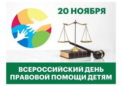 20 ноября в Новочебоксарске пройдет День правовой помощи детям