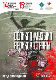  14 и 15 ноября в Чувашии пройдёт цикл мероприятий «Великая музыка великой страны» 