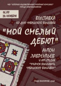 В Новочебоксарске ко Дню чувашской вышивки откроется выставка "Мой смелый дебют"