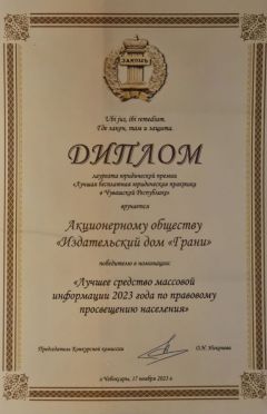 Газета "Грани" стала лауреатом ежегодной региональной юридической премии