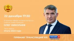 Подведем итоги 2023-го: Олег Николаев проведет прямую линию в эфире “Россия 24”  Прямой эфир 