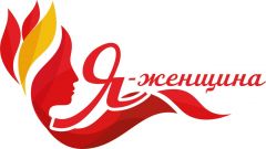 В Чувашии завершена обработка заявок на конкурс "Я – женщина"  Я — женщина! 