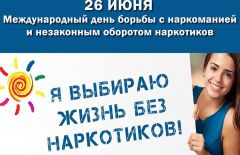  С 17 по 26 июня в Новочебоксарске пройдут мероприятия, приуроченные к Международному дню борьбы с наркоманией и незаконным оборотом наркотиков Международный день борьбы с наркотиками 