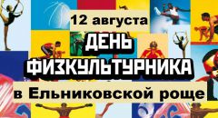 На День физкультурника в Ельниковскую рощу 2017 - Год Ельниковской рощи Ельниковская роща День физкультурника 