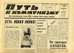 “Путь к коммунизму” за 7 января 1989 года.“Грани” ищут первых подписчиков конкурс “Первые выпуски любимой газеты” 