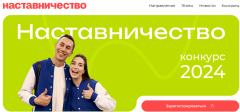 Конкурс «Наставничество»Президентская платформа «Россия — страна возможностей» расширяет горизонты для самореализации