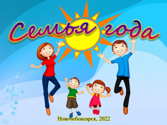Новочебоксарские семьи приглашают принять участие в конкурсе «Семья года» Семья года-2022 