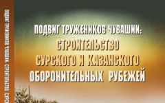 Скоро выйдет книга о подвигах строителей Сурского и Казанского рубежей 2021 - Год строителей Сурского рубежа 