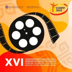 КинофестивальЧебоксарский международный кинофестиваль объявил конкурс зрительских рецензий XVI Чебоксарский международный кинофестиваль Международный кинофестиваль 