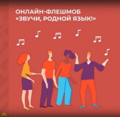 ФлешмобВ Чувашии запустили флешмоб "Звучи, родной язык" Флешмоб 21 февраля - День родного языка 