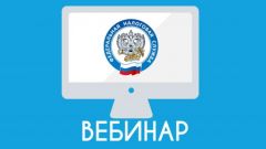 ВебинарУФНС России по Чувашии приглашает налогоплательщиков на вебинар ФНС сообщает 