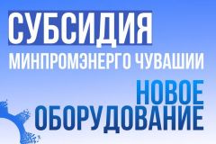 СубсидияВ Чувашии принимают заявки на субсидию по новому оборудованию субсидии 